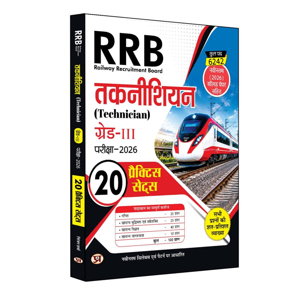 Railway Recruitment Board RRB Technician Grade 3 Exam 2026 | 20 Practice Sets Include