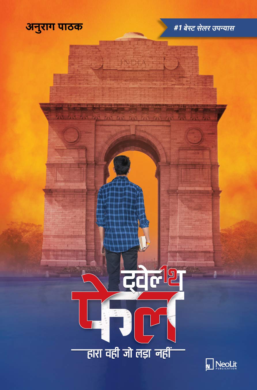 Twelfth Fail by Anurag Pathak Hindi Paperback