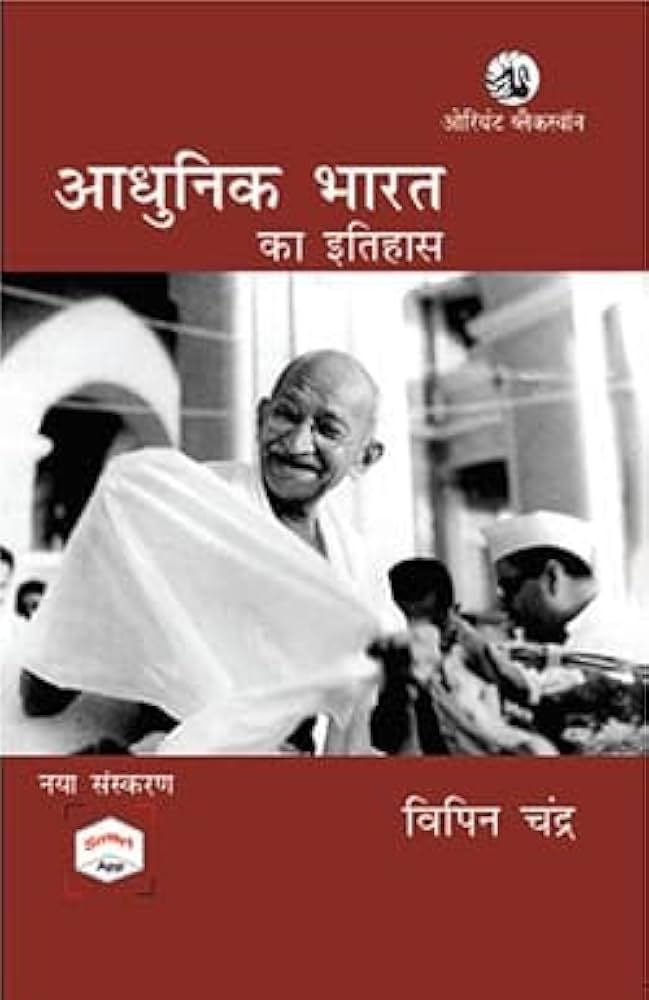 Adhunik Bharat ka Itihas (आधुनिक भारत का इतिहास) Hindi Paperback