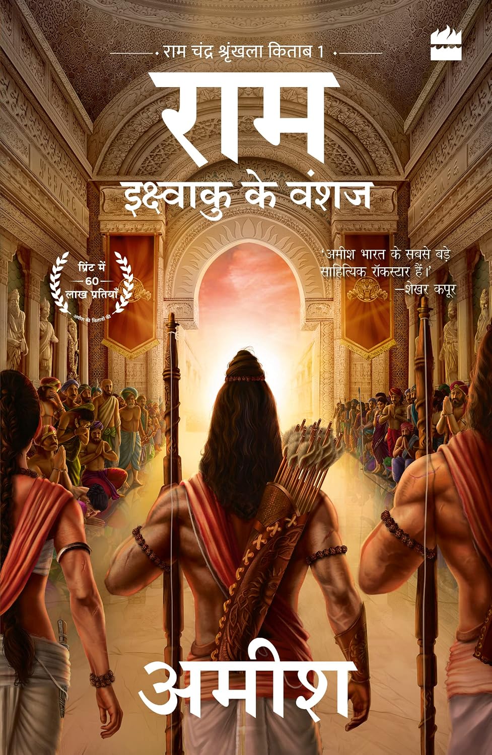 Ikshvaku Ke Vanshaj (Ram - Scion of Ikshvaku) by Amish Tripathi Hindi Paperback